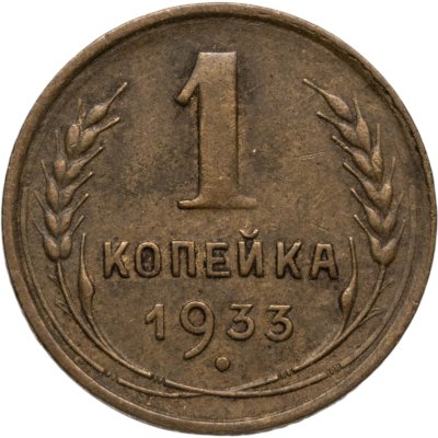 купить 1 копейка 1933