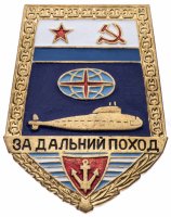 купить Знак "За дальний поход" подлодка
