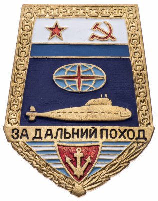 купить Знак "За дальний поход" подлодка