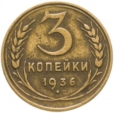 купить 3 копейки 1936