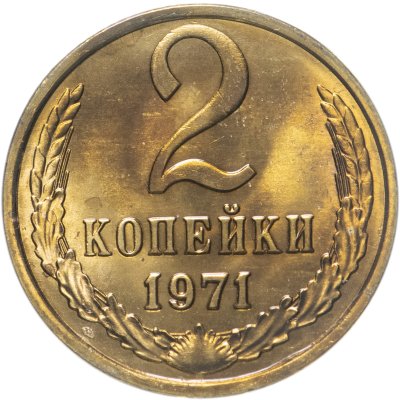 купить 2 копейки 1971 штемпельный блеск