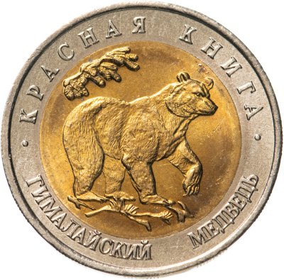 купить 50 рублей 1993 ЛМД Гималайский Медведь - Красная книга