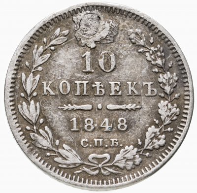 купить 10 копеек 1848 СПБ-HI