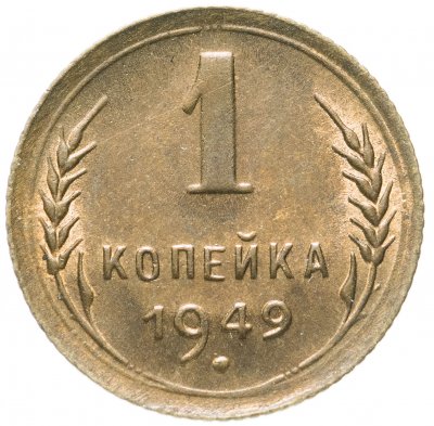 купить 1 копейка 1949