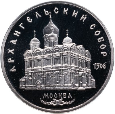 купить 5 рублей 1991 Proof "Архангельский собор в Москве"