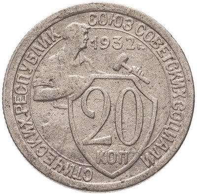 купить 20 копеек 1932