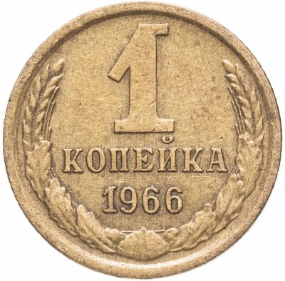 купить 1 копейка 1966