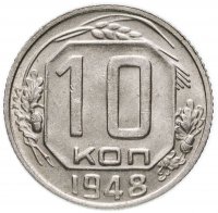 Купить 10 копеек 1948