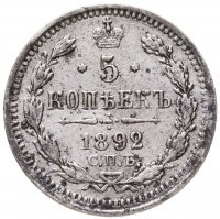 купить 5 копеек 1892 СПБ-АГ
