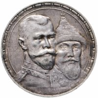 купить 1 рубль 1913 ВС в память 300-летия дома Романовых, выпуклый чекан