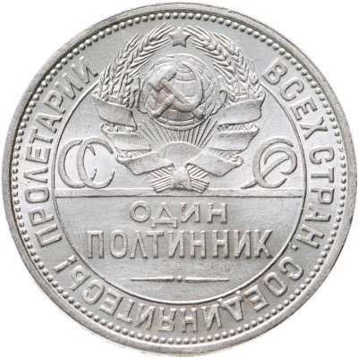 купить Полтинник 1925 ПЛ