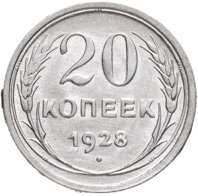 купить 20 копеек 1928