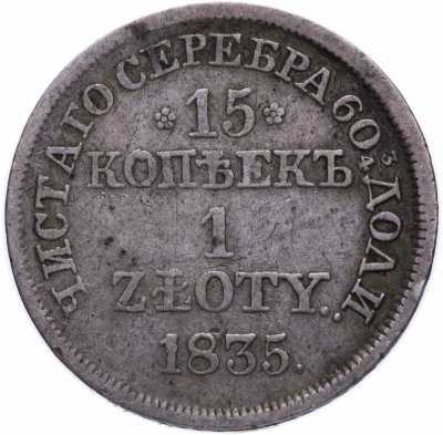 купить 15 копеек - 1 злотый 1835 MW русско-польские