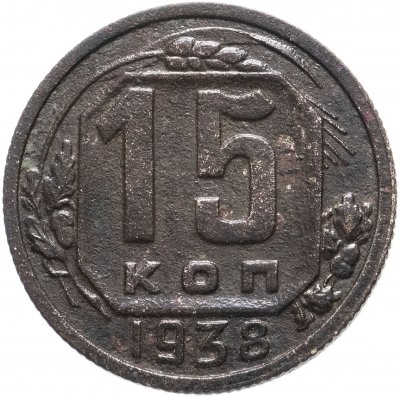 купить 15 копеек 1938