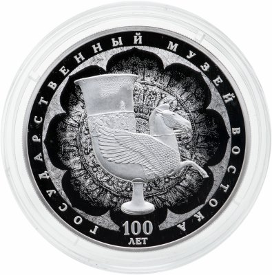купить Россия 3 рубля 2018 Proof "100-летие Государственного музея искусства народов Востока" с сертификатом