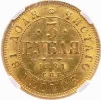 Купить 3 рубля 1881 года СПБ-НФ
