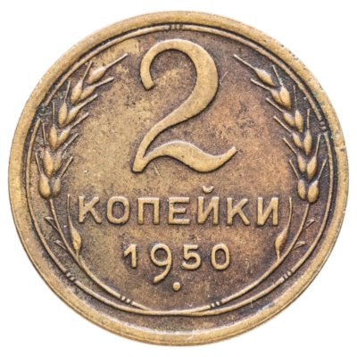 купить 2 копейки 1950