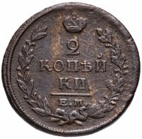 Купить 2 копейки 1821 ЕМ-НМ