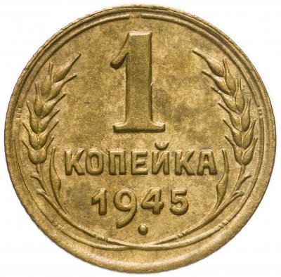 купить 1 копейка 1945
