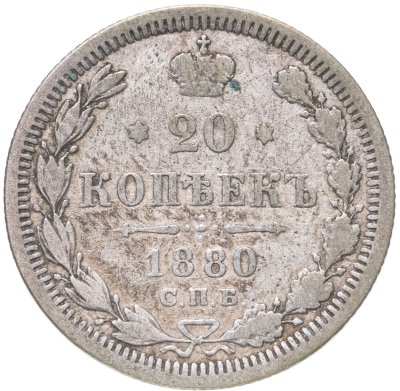 купить 20 копеек 1880 СПБ-НФ