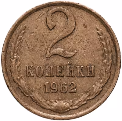 купить 2 копейки 1962