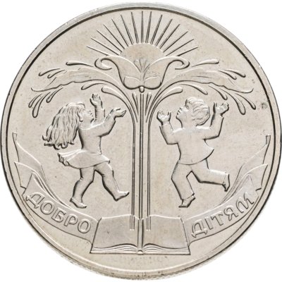 купить Украина 2 гривны 2001 "Добро детям"