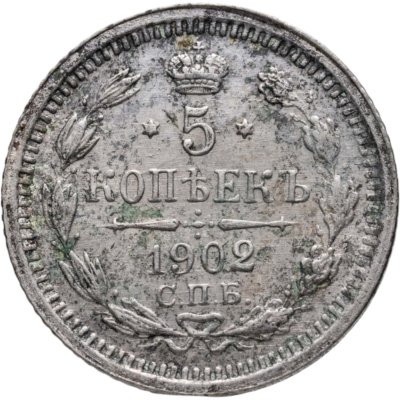 купить 5 копеек 1902 СПБ-АР