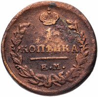 Купить 1 копейка 1821 ЕМ-НМ