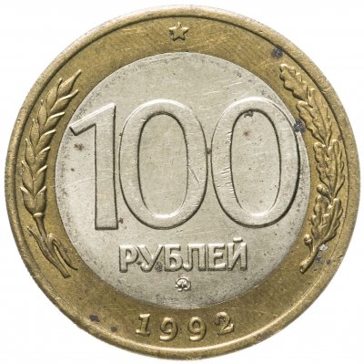 купить 100 рублей 1992 ММД