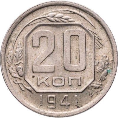 купить 20 копеек 1941