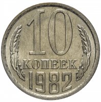 купить 10 копеек 1982 (из ролла) штемпельный блеск