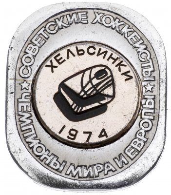 купить Значок Советские Хоккеисты Чемпионы мира и Европы по хоккею Хельсинки 1974 (Разновидность случайная )