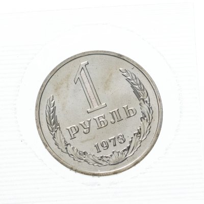 купить 1 рубль 1973 в запайке
