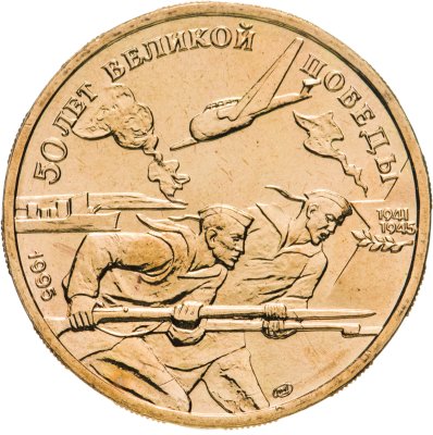купить 50 рублей 1995 ЛМД 50 лет Великой Победы - Моряки