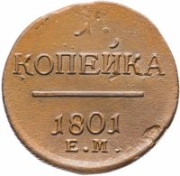 Купить 1 копейка 1801 ЕМ