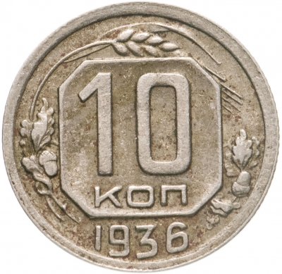 купить 10 копеек 1936