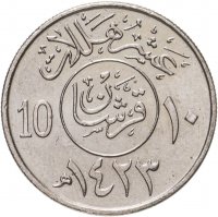 купить Саудовская Аравия 10 халалов (halalas) 1987-2002, случайная дата