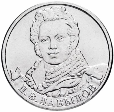купить 2 рубля 2012 ММД "200 лет Победы в Отечественной войне 1812 года - Генерал-лейтенант Д.В. Давыдов"