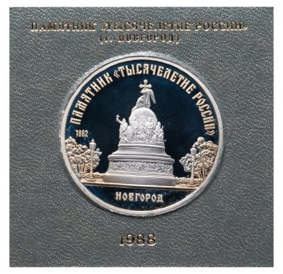 купить 5 рублей 1988 Proof памятник "Тысячелетие России" в Новгороде, в футляре госбанка СССР