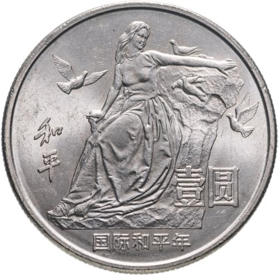 купить Китай 1 юань (yuan) 1986 "Год мира"