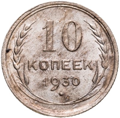 купить 10 копеек 1930