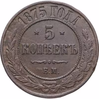 купить 5 копеек 1875 ЕМ