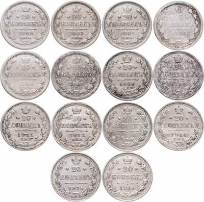 купить Набор из 14-ти монет 20 копеек 1902-1916