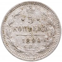 купить 5 копеек 1890 СПБ-АГ