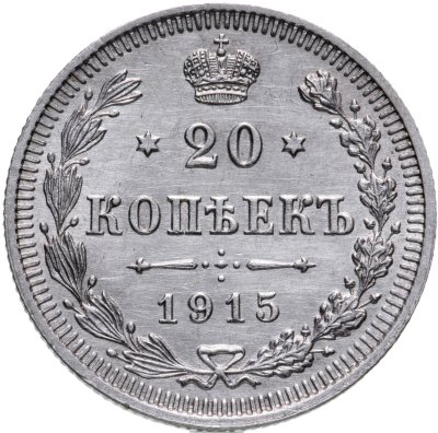 купить 20 копеек 1915 ВС