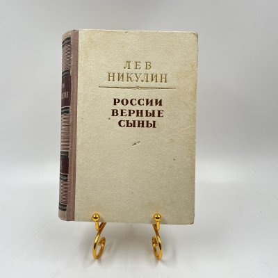 купить Книга "России верные сыны", авт. Лев Никулин, бумага, печать, Издательство «Советский писатель», СССР, 1953 г.