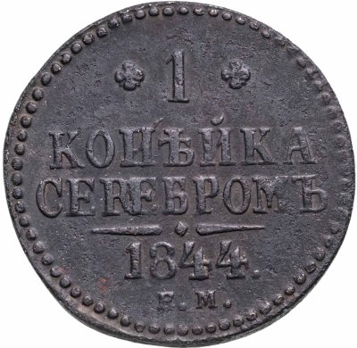 купить 1 копейка 1844 ЕМ