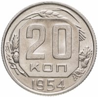 Купить 20 копеек 1954