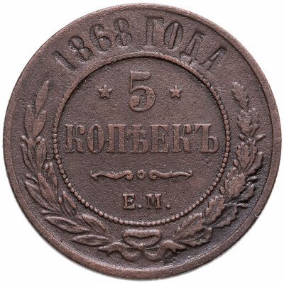 купить 5 копеек 1868 ЕМ
