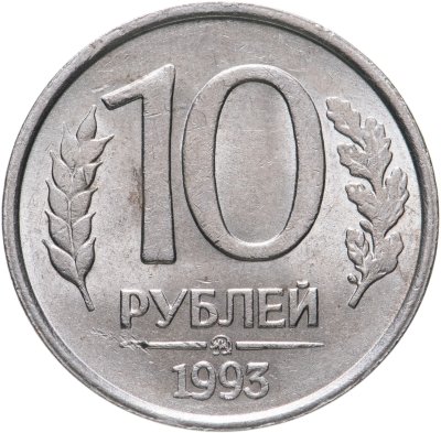 купить 10 рублей 1993 ММД немагнитные